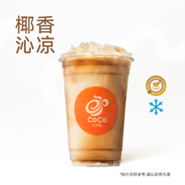 啡常椰·生椰乳咖啡冰沙
