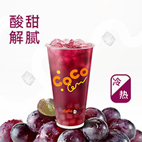 葡萄果茶