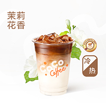 茉香奶绿咖啡